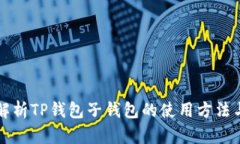 详细解析TP钱包子钱包的使