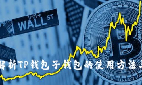 详细解析TP钱包子钱包的使用方法与技巧