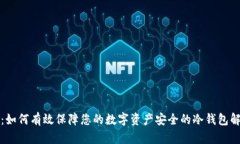 恒金币：如何有效保障您的数字资产安全的冷钱