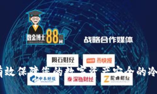 恒金币：如何有效保障您的数字资产安全的冷钱包解决方案