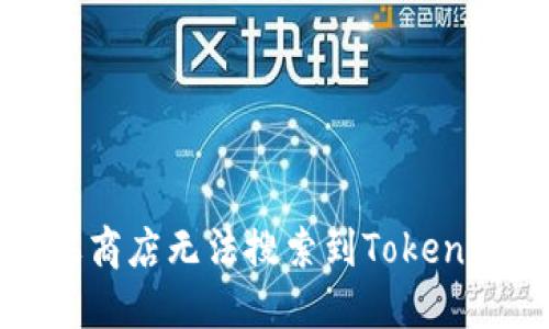 如何解决苹果商店无法搜索到TokenPocket的问题