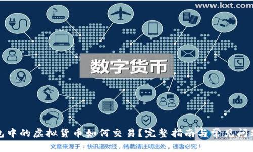 冷钱包中的虚拟货币如何交易？完整指南与常见问题解答