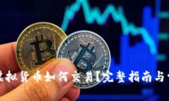 冷钱包中的虚拟货币如何交易？完整指南与常见