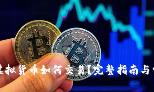 冷钱包中的虚拟货币如何交易？完整指南与常见问题解答