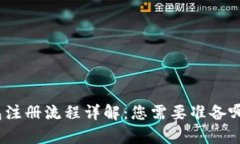 : tp钱包注册流程详解：您