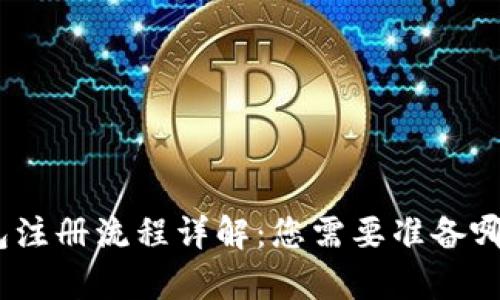 : tp钱包注册流程详解：您需要准备哪些资料？