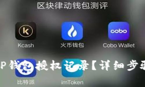 : 如何查询TP钱包授权记录？详细步骤与注意事项