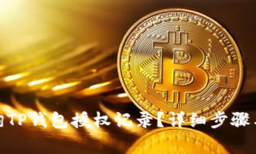 : 如何查询TP钱包授权记录？详细步骤与注意事项