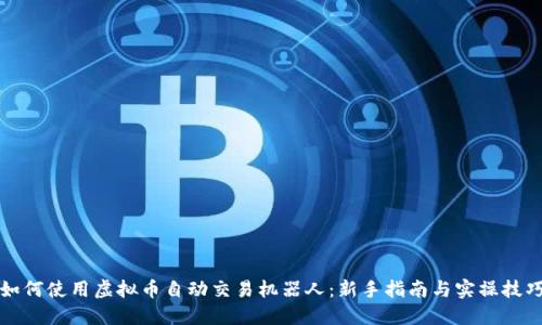 如何使用虚拟币自动交易机器人：新手指南与实操技巧