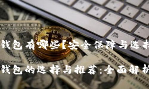 离线冷钱包有哪些？安全保障与选择指南

离线冷钱包的选择与推荐：全面解析与对比