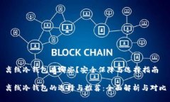 离线冷钱包有哪些？安全保障与选择指南离线冷