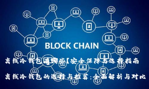 离线冷钱包有哪些？安全保障与选择指南

离线冷钱包的选择与推荐：全面解析与对比