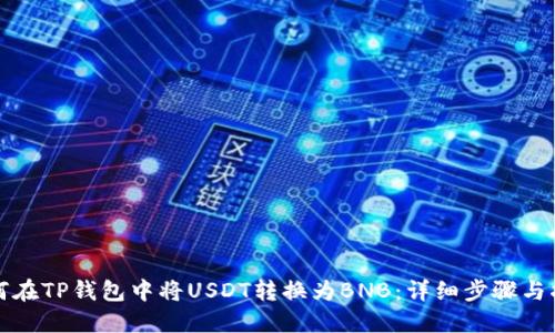如何在TP钱包中将USDT转换为BNB：详细步骤与指南