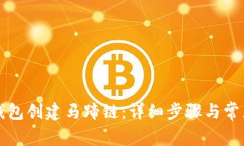 如何在TP钱包创建马蹄链：详细步骤与常见问题解答