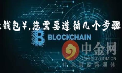 要将U（USDT或类似链上的代币）转到TP钱包（TokenPocket钱包），您需要遵循几个步骤。以下是详细的步骤介绍，包括必要的注意事项和步骤说明。

怎样把U转到TP钱包