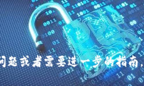 要将Doge（狗狗币）从币安提取到冷钱包，您可以按照以下步骤进行操作。请注意，在进行任何加密货币交易之前，请确保您了解相关的风险，并仔细检查所有地址和金额，以免发生资金损失。

### 如何从币安提取Doge到冷钱包

1. **准备您的冷钱包**  
   首先，您需要一个冷钱包，并且该钱包必须能够支持Doge（狗狗币）。常用的冷钱包包括硬件钱包（如Ledger或Trezor）或纸钱包。确保您的冷钱包已经设置并且可以正常使用。

2. **获取钱包地址**  
   打开您的冷钱包，查找Doge的接收地址。这通常是在钱包中找到的“接收”选项。请务必复制此地址，以便在币安中进行提取。

3. **登录币安账户**  
   使用您的用户名和密码登录币安，并确保您完成了所有的验证步骤（如双重验证），确保账户安全。

4. **导航到提取页面**  
   登录后，找到“钱包”页面，通常在页面顶部的菜单中。在下拉菜单中选择“现货钱包”，然后找到“提取”选项。

5. **选择提取加密货币**  
   在提取页面中，您需要找到并选择Doge作为要提取的加密货币。通常会有一个下拉菜单供您选择。

6. **输入接收地址和金额**  
   粘贴您从冷钱包获得的Doge接收地址。在金额框中输入您要提取的Doge数量。请注意，币安可能会有最低提取金额的限制。此外，检查并确保地址没有错误。

7. **确认提取信息**  
   仔细检查您输入的信息，包括接收地址和提取金额。确保一切正确无误，因为一旦提交请求，将无法恢复错误的交易。

8. **完成安全验证**  
   完成所需的安全验证步骤，币安可能会发送电子邮件或手机验证码来确认您的提取请求。

9. **提交提取请求**  
   确认信息无误后，点击“提交”按钮完成提取请求。通常，这个过程会在几分钟内完成，但有时可能需要更长时间。

10. **检查冷钱包**  
    一旦提取请求完成并确认，您可以返回到冷钱包检查是否已成功接收Doge。查看交易记录以确认转账已成功。

### 相关关键词

币安提取, 狗狗币, 冷钱包, 加密货币安全/guanjianci
```

### 可能相关的问题

#### 从币安提取狗狗币的费用是多少？

在币安提取狗狗币时，您需要了解提取费用问题。币安通常会根据网络状况和市场条件设定提取费用，这些费用可能会有所波动。

具体来说，狗狗币的提取费用一般是固定的，用户可以在提取界面看到当前的费用。如果网络拥堵，提取费用可能会相对较高。建议您在进行提取时，查询最新的费用信息，并考虑在交易费用较低时进行提取。

此外，提取费用是直接从您提取的金额中扣除的，所以请确保在提款时计算好，以免出现余额不足的情况。 如果您在使用冷钱包或其他平台提取时行情变化，请及时关注狗狗币社区或币安的更新。

#### 冷钱包的安全性如何？

冷钱包通过离线存储的方式，有效地提高了加密货币的安全性。相比热钱包（联网的钱包），冷钱包因为没有直接连接互联网，能极大降低黑客攻击的风险。

冷钱包有多种形式，包括硬件钱包、纸钱包等。硬件钱包通常被认为是最安全的选项，因为它们使用物理设备来存储密钥，这样即使您的电脑被黑客攻击，您的资金仍然是安全的。

不过，为了确保您的冷钱包安全，您需要做好以下几点：

ul
    li选择知名品牌的硬件钱包，并定期更新设备的固件。/li
    li在安全的地方存储私钥，避免被他人获取。/li
    li执行备份，并确保在设备丢失或故障时能够恢复资金。/li
/ul

总的来说，如果您妥善使用冷钱包，它们能为您的加密货币提供良好的安全保护。

#### 狗狗币的市场走势如何？

狗狗币作为一种流行的加密货币，市场走势可谓起伏不定。它最初是由社区驱动的项目，多年来吸引了众多投资者和持有者。狗狗币的价格受多种因素影响，包括市场情绪、社交媒体活动（特别是名人推特的影响），以及加密货币市场整体状况。

在历史上，狗狗币经历了几次显著的价格波动，例如在2021年，随着社交媒体上广泛的讨论，狗狗币的价格一度飙升至创纪录的高位。然而，市场的波动意味着价格同样会经历大幅回调，投资者应当心态平和。

分析狗狗币的市场走势时，您可以通过查看不同的市场指标，比如市场整体趋势、交易量、网络活动、钱包持有者的分布等来进行研究。

对于投资者而言，了解并分析市场走势是决策的重要步骤。始终请记住，投资有风险，需谨慎。

#### 如何选择适合的冷钱包？

选择合适的冷钱包是保护您加密资产的关键因素。在选择时，可以考虑以下几个方面：

ul
    li安全性：选择公认的安全认证的冷钱包品牌，比如Ledger、Trezor等，通过查看用户评价和安全报告了解其安全性。/li
    li用户体验：冷钱包的使用方便与否直接影响到您的操作体验。对于新手来说，简单易用的界面更为重要；而对于老手，则可能更看重自定义功能。/li
    li兼容性：确保所选的冷钱包支持您所持有的所有加密货币，包括狗狗币。如果您有多种加密资产，最佳选择是一个多功能的钱包。/li
    li备份和恢复选项：了解冷钱包的备份和恢复机制，确保在设备丢失时能够快速找到恢复方法，以免造成不必要的损失。/li
/ul

在选择冷钱包之前，请先进行相关研究，了解不同品牌之间的优缺点，从而做出明智的决策。

以上是关于如何将Doge从币安提取到冷钱包的一些详细步骤以及相关问题的解答。如果您还有其他相关问题或者需要进一步的指南，请随时询问。