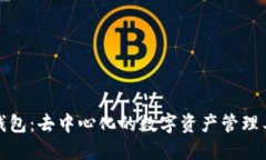 TP钱包：去中心化的数字资