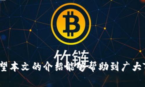   如何查看TP钱包授权的项目及其重要性 / 
 guanjianci TP钱包, 钱包授权, 区块链项目, 加密货币 /guanjianci 

随着区块链技术的飞速发展，各种加密货币和去中心化应用（DApp）如雨后春笋般冒出，选择合适的钱包进行管理和授权成为了每个用户的必修课。而TP钱包，作为一个广受欢迎的加密钱包，提供了对多种区块链资产的安全存储和交易功能。在使用TP钱包的过程中，了解如何查看钱包中授权的项目，能够帮助用户更好地管理自己的资产，提升安全性。本文将详细介绍TP钱包的授权项目的查看方法，以及其重要性和相关问题的解答。

什么是TP钱包授权项目
在使用TP钱包时，用户可以通过授权项目来使用某些DApp或进行特定的交易。这种授权是通过智能合约实现的，用户允许这些项目访问他们的钱包地址，以便进行相应的操作，比如转账和交互。通常情况下，授权涉及到对某种代币的使用权，用户在给予授权之前，应该仔细审查该项目的可信度和安全性。

如何查看TP钱包中的授权项目
查看TP钱包中授权的项目相对简单，用户只需要在钱包内找到相关选项。以下是具体步骤：
ol
    li打开TP钱包应用程序并登录您的账户。/li
    li导航至“资产”或“钱包”选项卡，然后选择“授权”或“授权管理”。/li
    li在授权列表中，您将看到所有已授权的项目及其状态，包括可撤销的权限。/li
/ol
用户可以在此处选择取消对某些项目的授权，以确保自身资产的安全。一旦发现不再使用的项目，及时撤销其授权是一个良好的习惯。

TP钱包授权的重要性
TP钱包的授权机制是保证用户资产安全的重要一环。通过审查和管理授权，用户可以有效降低资产被盗或误用的风险。由于区块链交易往往是不可逆的，用户在授权时必须谨慎，避免授权给不明或不可信的项目。此外，用户了解每个已授权项目的功能和需求，有助于更加合理地使用TP钱包，避免不必要的损失。

挖掘更多有关授权项目的常见问题
在使用TP钱包的过程中，用户可能会遇到一些关于授权项目的常见问题，以下是几个可能的相关问题以及详细解答：

1. TP钱包授权项目如何影响我的资产安全？
TP钱包授权项目对用户的资产安全影响重大。首先，授权的性质决定了用户的钱包地址和资产是否暴露给某一个或多个项目。当用户授权一个项目，他实际上是在允许该项目对其钱包地址进行一定范围的操作，这包括查看余额、转账等等。如果授权对象是一个不安全或恶意的项目，这就可能导致用户资产的损失。
用户授权的内容包括哪些代币的使用权、操作的类型（转账、交换等）及有效期等，了解它们的详细内容至关重要。如果用户未能及时管理自己的授权项目，可能会造成被攻击或资产被无辜转移的情况。
在此情况下，用户必须经常关注“授权管理”，并及时撤销不再使用或不信任的项目权限。定期审核和管理授权项目，可以有效加强资产的安全保护。建议用户在选择授权对象前，做好充分的研究和了解，以免带来不必要的损失。

2. 如何撤销TP钱包中不再需要的授权项目？
撤销TP钱包中的授权项目相对简单，只需遵循以下步骤：
ol
    li打开TP钱包应用，并登录到您的账户。/li
    li找到“资产”或“钱包”选项，进入“授权管理”部分。/li
    li在授权列表中，找到您想要撤销的项目。/li
    li点击撤销或取消授权的按钮，按照提示进行确认即可。/li
/ol
这样一来，您就可以确保不再被这些项目访问您的钱包，保护自身资产的安全。需要注意的是，撤销授权后，您将无法再通过该项目进行相关的交易操作，如果需要使用该项目，您必须重新授权。

3. 在TP钱包中授权的项目是否可以信任？
信任问题是所有投资者和用户关注的焦点，特别是在区块链和加密货币领域，许多项目以及DApp可能存在不确定性和风险。在TP钱包中，授权的项目并不意味着其一定是安全或值得信任的。用户应自行进行尽职调查，以确保其进行的交易和授权是安全可靠的。
在选择授权项目时，用户可以从以下几个方面评估项目的可信度：
ul
    li项目的背景：了解项目的团队、开发者、历史以及社区反馈。/li
    li技术审核：查看项目是否经过合法的智能合约审核，以及任何技术上的背景介绍。/li
    li用户评价：关注区块链社区、社交媒体等平台的用户评论及反馈，可以对项目的可信度进行初步评估。/li
    li项目的透明度：一个值得信赖的项目通常会提供详细的信息，包括源码访问、白皮书以及社区互动。/li
/ul
通过以上方式，用户可以更好地判断一个项目的安全性，从而在授权时做出更明智的选择。

4. 授权项目的撤销是否有时间限制？
在TP钱包中，用户对授权项目的撤销通常没有时间限制。用户可以随时查看自己的授权管理，并根据需要撤销不再使用的项目授权。当用户决定撤销授权时，随时都能进行操作而不必担心时限问题。
然而，有些项目为了保护自身的安全，可能会设定一定的撤销操作的有效期限，建议用户在参与这些项目时，仔细阅读其条款和条件。
总体而言，用户在使用TP钱包时应具备自我保护意识，及时了解和行动，以确保和自己的数字资产管理。定期检查并更新授权项目，不仅能提升安全性，同时也是理智投资的重要组成部分。

综上所述，TP钱包授权项目的管理对于每个用户来说都是一项重要的任务。通过了解授权项目的影响、撤销机制、信任评估以及时间限制，用户不仅能有效保护自己的资产，还能提升整体的使用体验。希望本文的介绍能够帮助到广大TP钱包用户，提升他们的资产管理能力。
