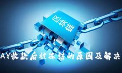 GOPAY收款后被冻结的原因及解决方法