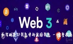 如何删除TP钱包中的波场钱