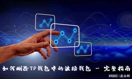 如何删除TP钱包中的波场钱包 - 完整指南
