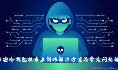 币安冷钱包提币未到账解决方案及常见问题解析