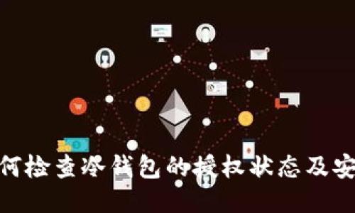 : 如何检查冷钱包的授权状态及安全性