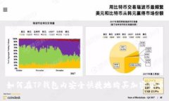 如何在TP钱包内安全快捷地