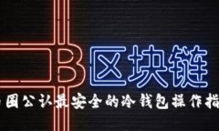 币圈公认最安全的冷钱包操作指南
