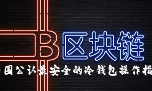 币圈公认最安全的冷钱包操作指南