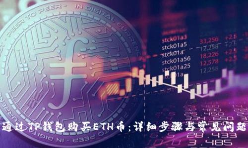 如何通过TP钱包购买ETH币：详细步骤与常见问题解答