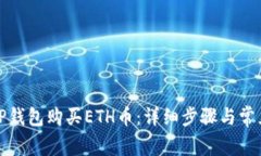 如何通过TP钱包购买ETH币：