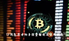 TP钱包买币的手续费解析及