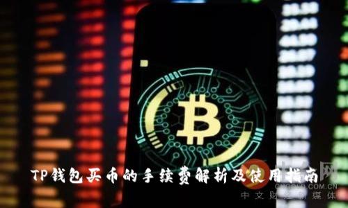 TP钱包买币的手续费解析及使用指南