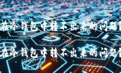 如何解决比特币在冷钱包中转不出来的问题？详