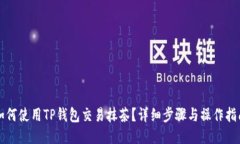 如何使用TP钱包交易抹茶？