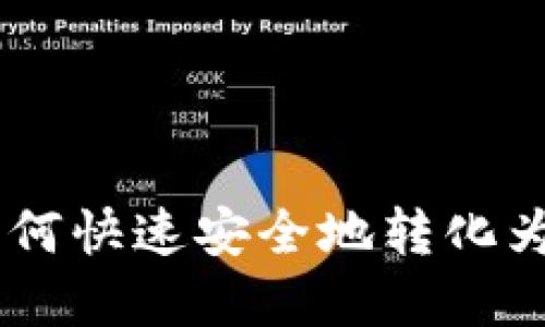 波场币（TRX）如何快速安全地转化为现金？完整指南