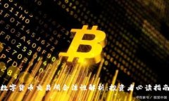 数字货币交易所合法性解析：投资者必读指南
