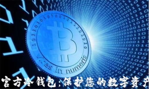 
SHIB官方冷钱包：保护您的数字资产安全