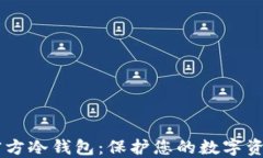 SHIB官方冷钱包：保护您的数字资产安全