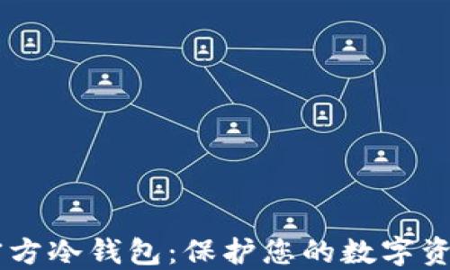 
SHIB官方冷钱包：保护您的数字资产安全