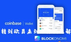 TP钱包转到欧易未到账原因