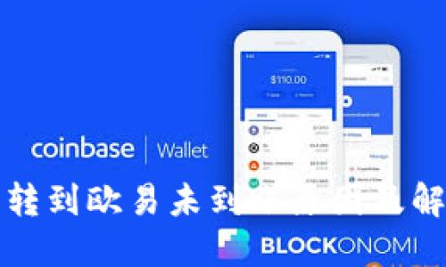 TP钱包转到欧易未到账原因及解决方案
