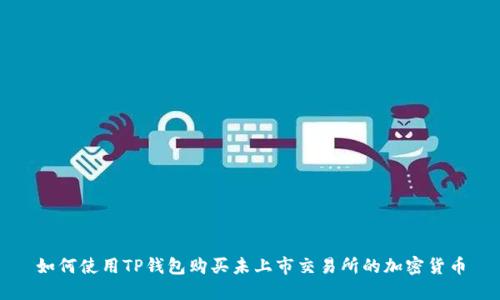 如何使用TP钱包购买未上市交易所的加密货币