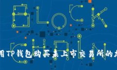 如何使用TP钱包购买未上市