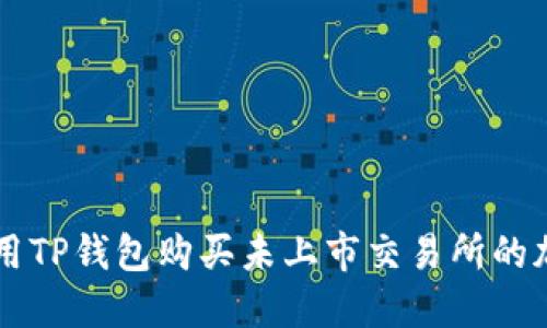 如何使用TP钱包购买未上市交易所的加密货币