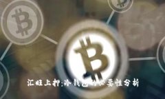 汇旺上押：冷钱包的必要性分析