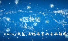  CGPay钱包：正规与否的全面解析