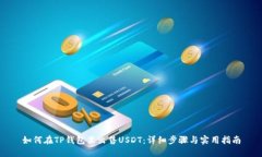 如何在TP钱包里出售USDT：
