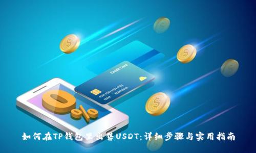 如何在TP钱包里出售USDT：详细步骤与实用指南